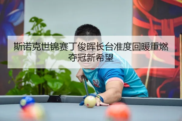 si-nuo-ke-shi-jin-sai-ding-jun-hui-zhang-tai-zhun-du-hui-nuan-zhong-ran-duo-guan-xin-xi-wang-2-944.jpg