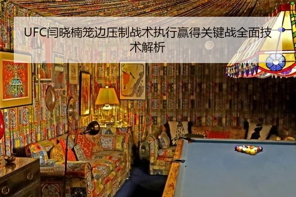 UFC闫晓楠笼边压制战术执行赢得关键战全面技术解析