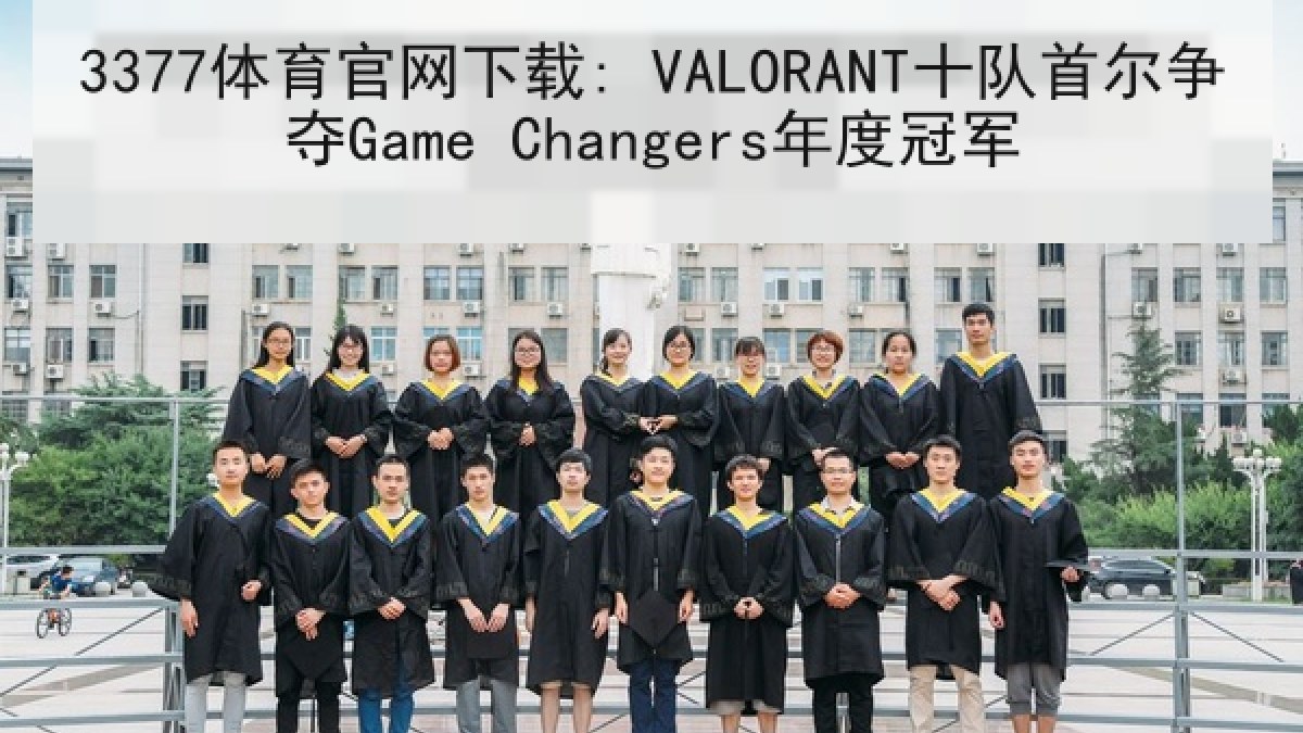 3377体育官网下载: VALORANT十队首尔争夺Game Changers年度冠军