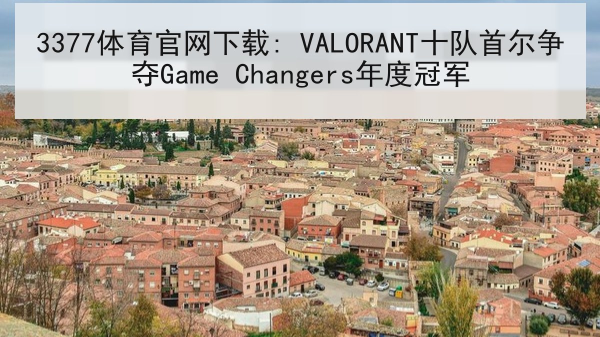 3377体育官网下载: VALORANT十队首尔争夺Game Changers年度冠军