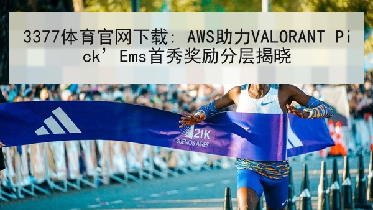 3377体育官网下载: AWS助力VALORANT Pick’Ems首秀奖励分层揭晓