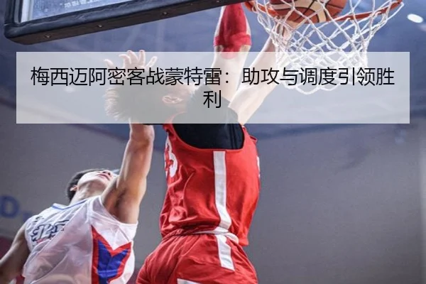 梅西迈阿密客战蒙特雷：助攻与调度引领胜利