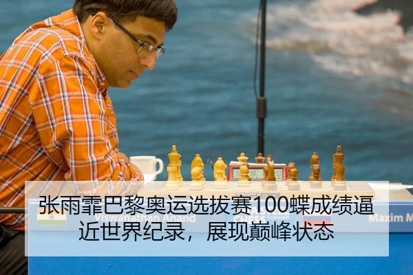 张雨霏巴黎奥运选拔赛100蝶成绩逼近世界纪录，展现巅峰状态