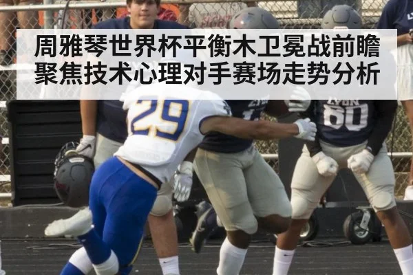 周雅琴世界杯平衡木卫冕战前瞻聚焦技术心理对手赛场走势分析
