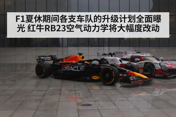 F1夏休期间各支车队的升级计划全面曝光 红牛RB23空气动力学将大幅度改动