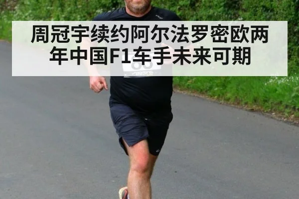 周冠宇续约阿尔法罗密欧两年中国F1车手未来可期