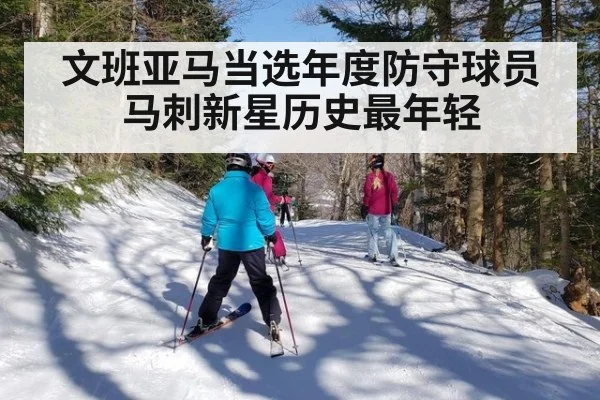 文班亚马当选年度防守球员马刺新星历史最年轻