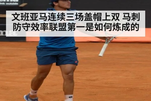 文班亚马连续三场盖帽上双 马刺防守效率联盟第一是如何炼成的