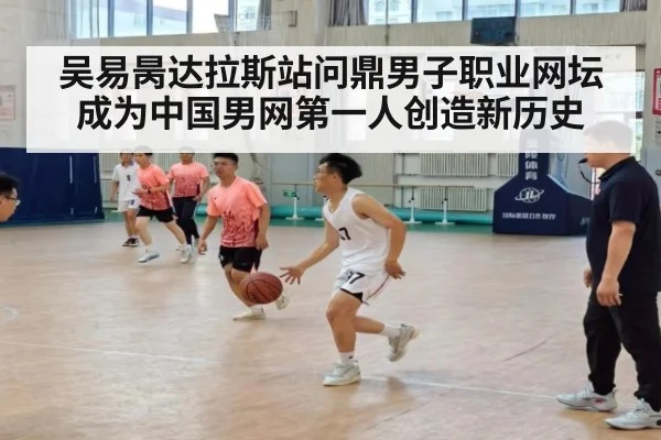 吴易昺达拉斯站问鼎男子职业网坛成为中国男网第一人创造新历史