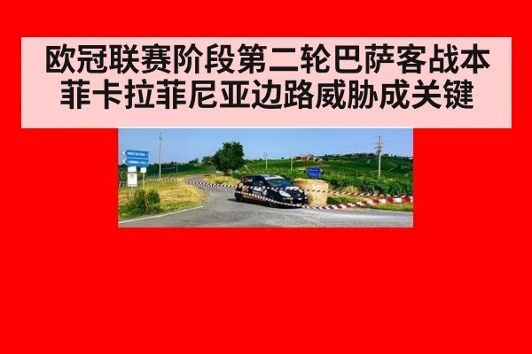 欧冠联赛阶段第二轮巴萨客战本菲卡拉菲尼亚边路威胁成关键
